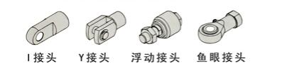 連接件接頭