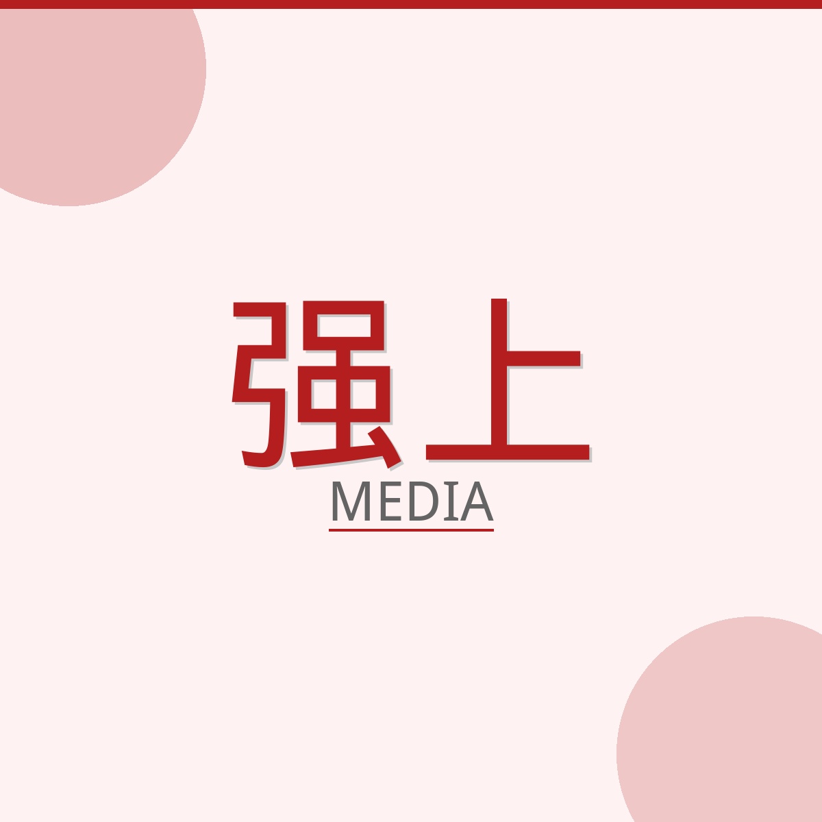 强上影视传媒Logo